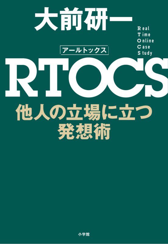 ＲＴＯＣＳ他人の立場に立つ発想術　