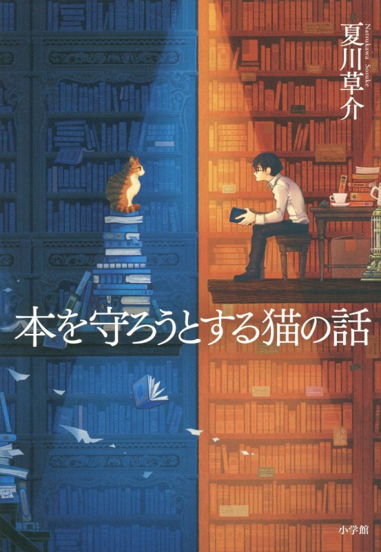 本を守ろうとする猫の話　