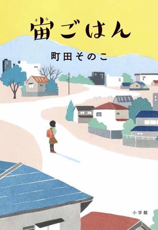 宙ごはん　