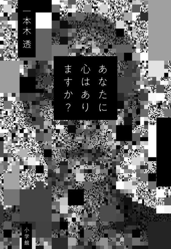 あなたに心はありますか？　
