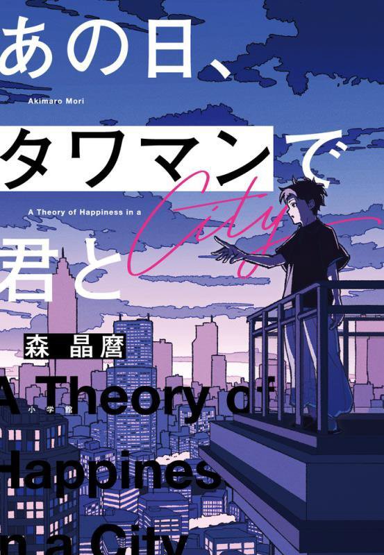 あの日、タワマンで君と　Ａ　Ｔｈｅｏｒｙ　ｏｆ　Ｈａｐｐｉｎｅｓｓ　ｉｎ　ａ　Ｃｉｔｙ　