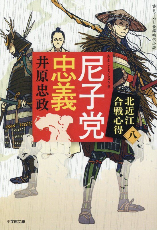 尼子党忠義　書き下ろし長編時代小説　　（小学館文庫　小学館時代小説文庫）