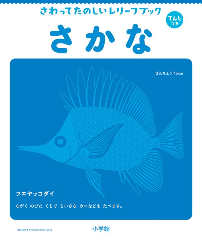 さわってたのしいレリーフブックさかな　てんじつき　　（てんじつきさわるえほん）