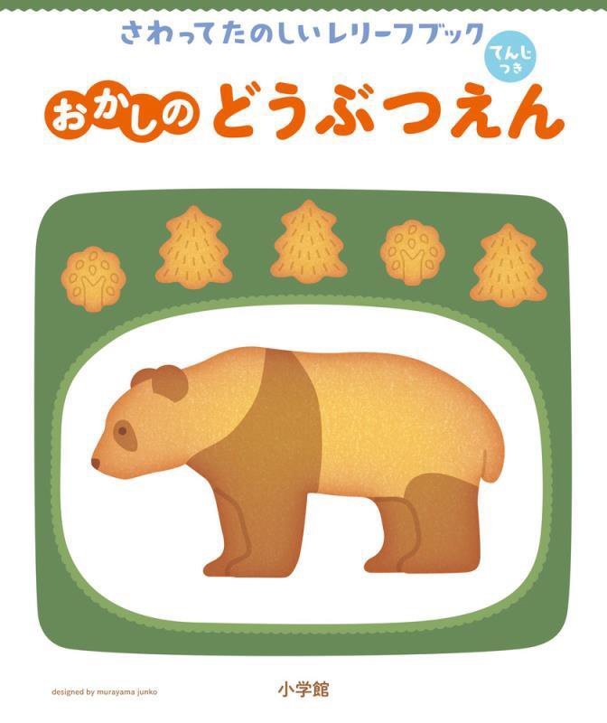 さわってたのしいレリーフブックおかしのどうぶつえん　てんじつき　　（てんじつきさわるえほん）