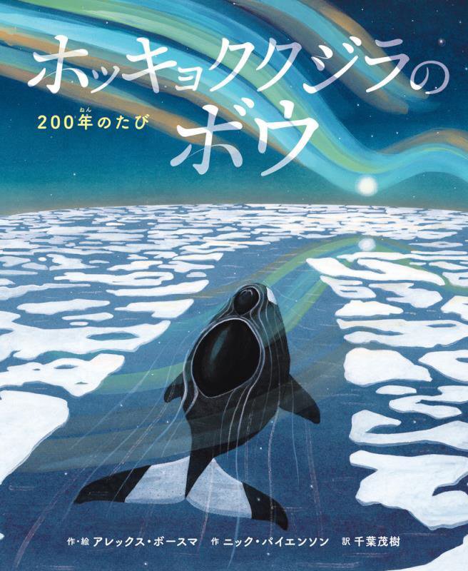 ホッキョククジラのボウ　２００年のたび　