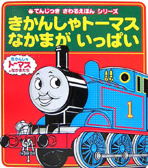きかんしゃトーマスなかまがいっぱい　きかんしゃトーマスとなかまたち　　（てんじつきさわるえほんシリーズ）