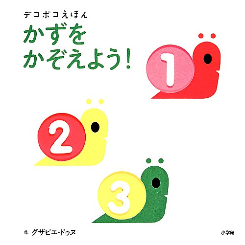 かずをかぞえよう！　　（デコボコえほん）