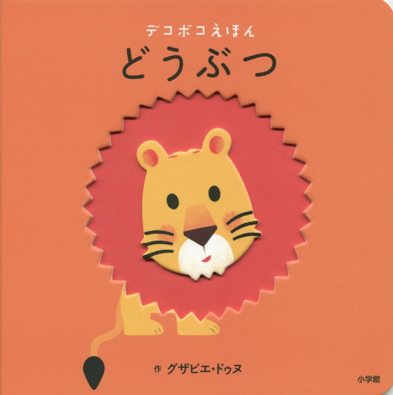 どうぶつ　　（デコボコえほん）