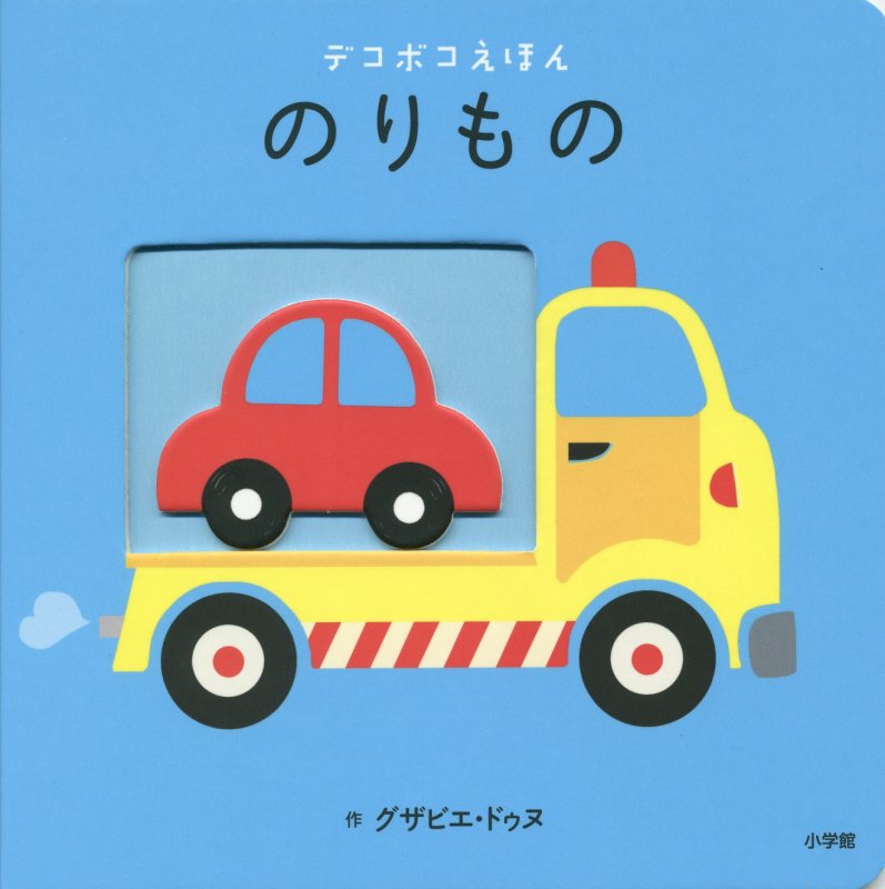 のりもの　　（デコボコえほん）