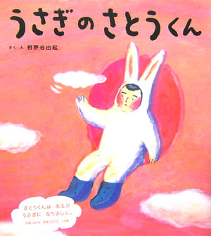 うさぎのさとうくん　　（おひさまのほん）