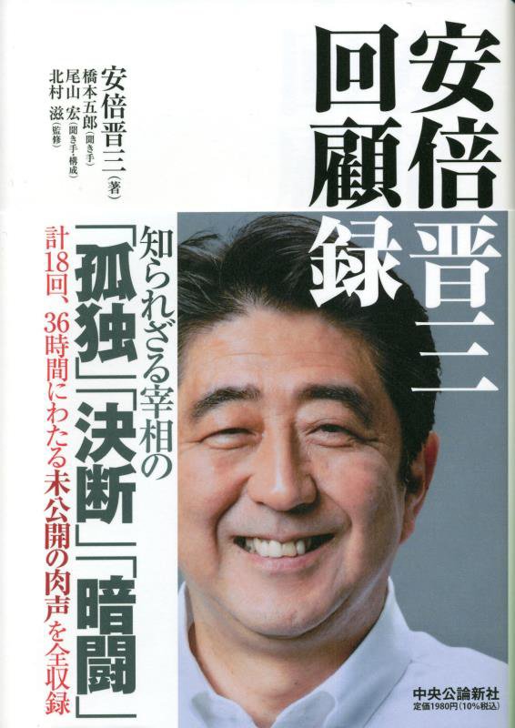 安倍晋三回顧録　