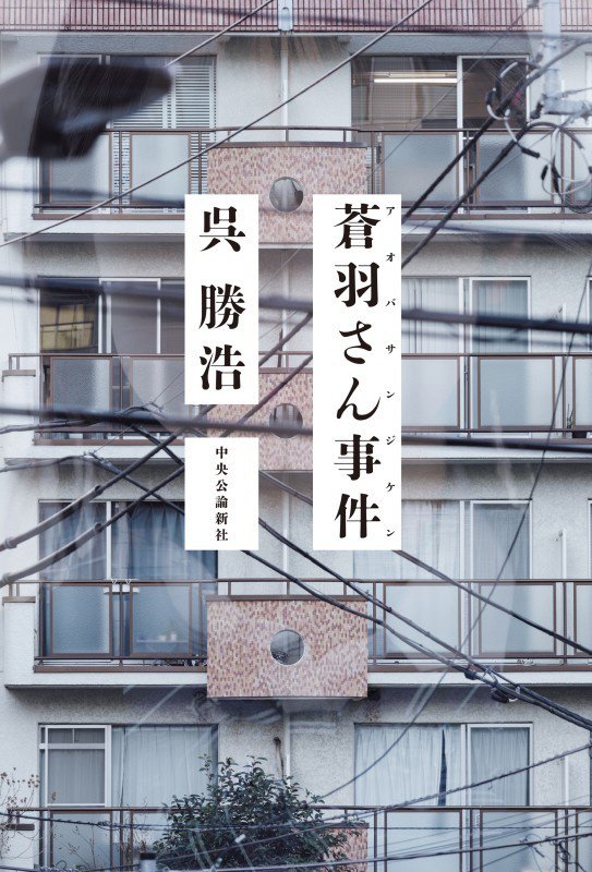 蒼羽さん事件　