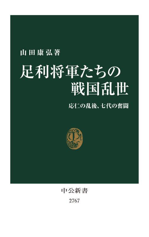 足利将軍たちの戦国乱世　応仁の乱後、七代の奮闘　　（中公新書）