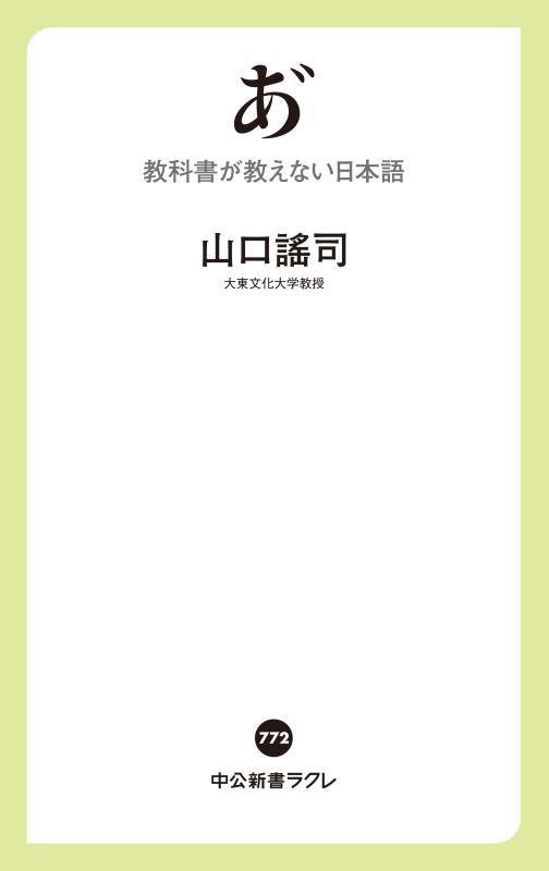 ［あ］　教科書が教えない日本語　　（中公新書ラクレ）