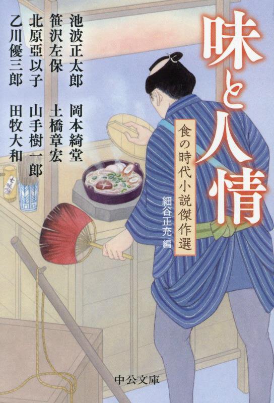 味と人情　食の時代小説傑作選　　（中公文庫）