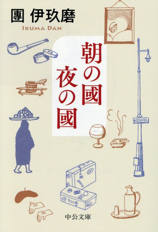 朝の國夜の國　　（中公文庫）