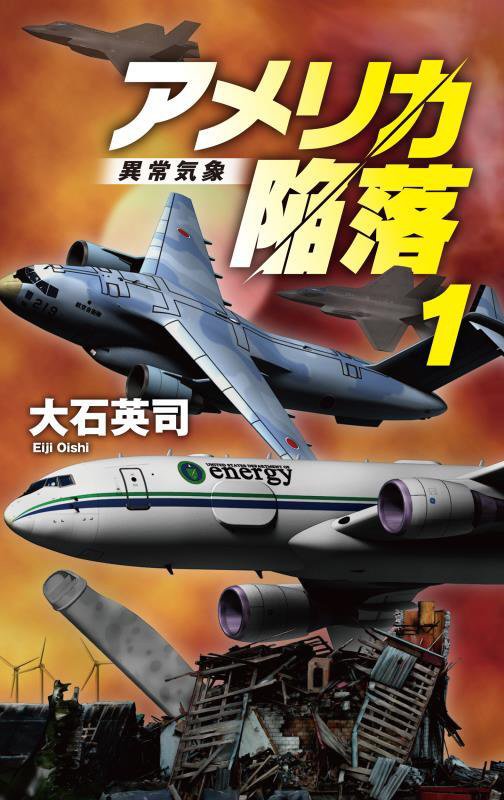 アメリカ陥落　１　異常気象（Ｃ・ＮＯＶＥＬＳ）