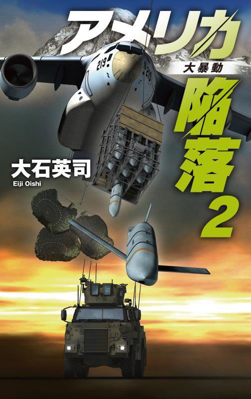 アメリカ陥落　２　大暴動（Ｃ・ＮＯＶＥＬＳ）