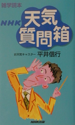 ＮＨＫ天気質問箱　　（雑学読本）