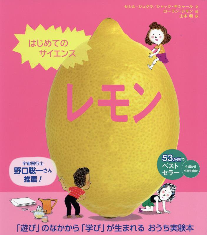 レモン　　（はじめてのサイエンス）