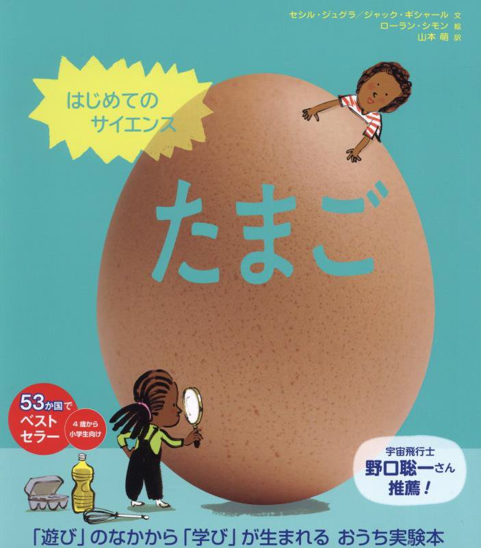 たまご　　（はじめてのサイエンス）