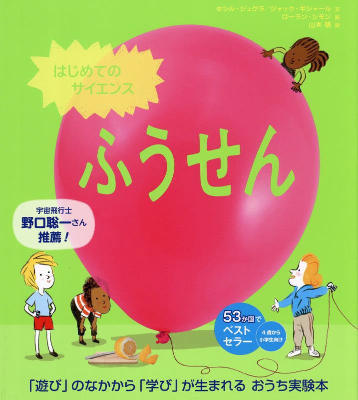 ふうせん　　（はじめてのサイエンス）
