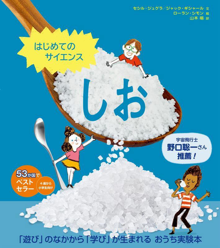 しお　　（はじめてのサイエンス）