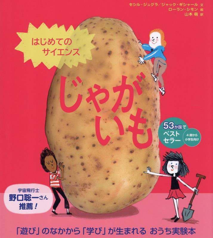 じゃがいも　　（はじめてのサイエンス）