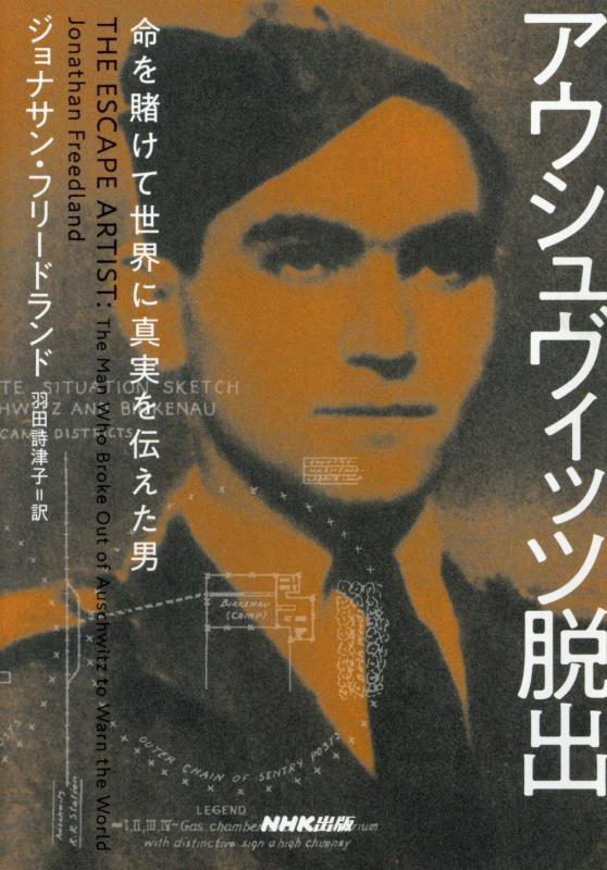 アウシュヴィッツ脱出　命を賭けて世界に真実を伝えた男　