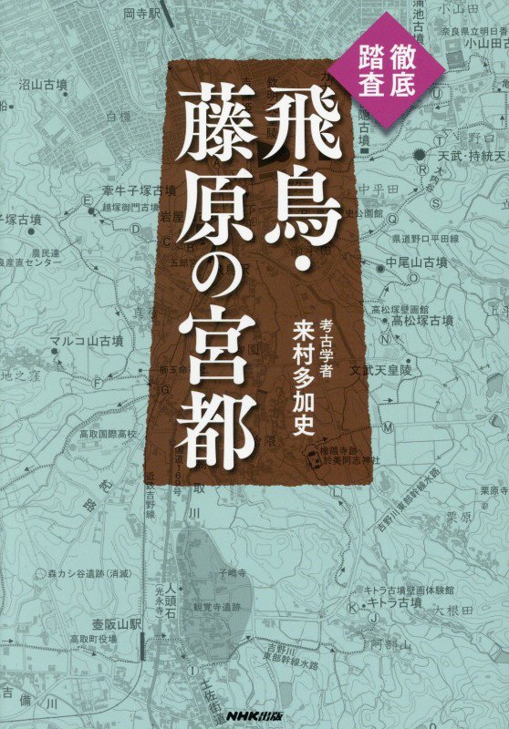 飛鳥・藤原の宮都　徹底踏査　