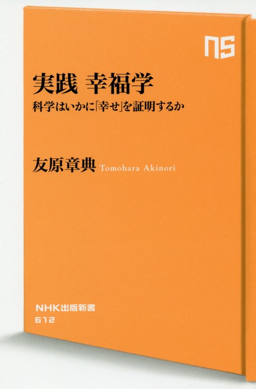 実践幸福学　科学はいかに「幸せ」を証明するか　　（ＮＨＫ出版新書）