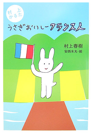 うさぎおいしーフランス人　村上かるた　