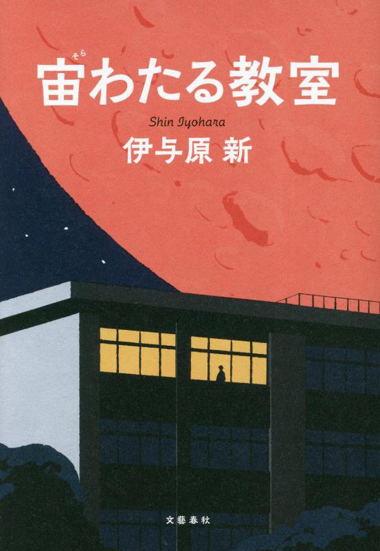 宙わたる教室　