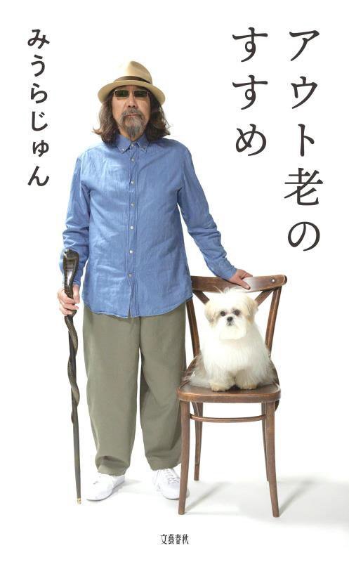 アウト老のすすめ　