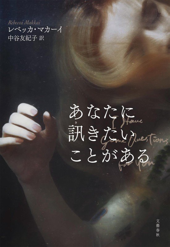 あなたに訊きたいことがある　