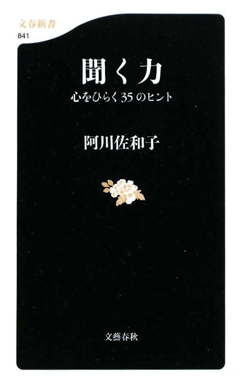 聞く力　心をひらく３５のヒント　　（文春新書）