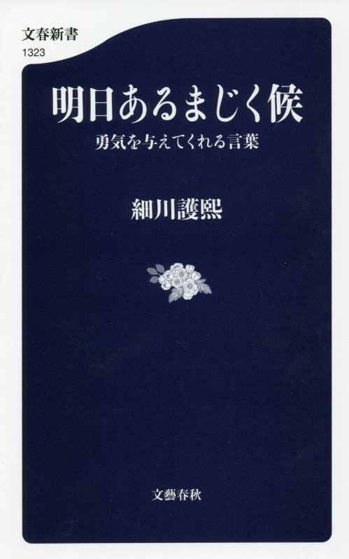 明日あるまじく候　勇気を与えてくれる言葉　　（文春新書）