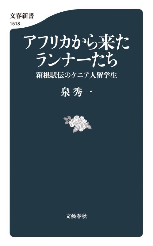 アフリカから来たランナーたち　箱根駅伝のケニア人留学生　　（文春新書）