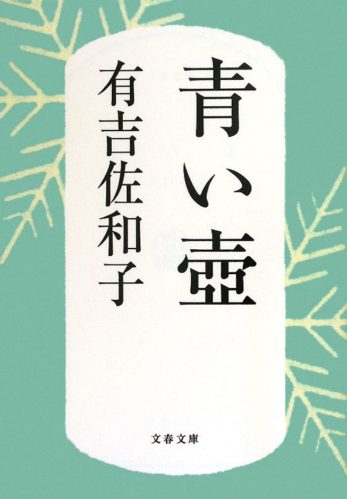 青い壺　　（文春文庫）