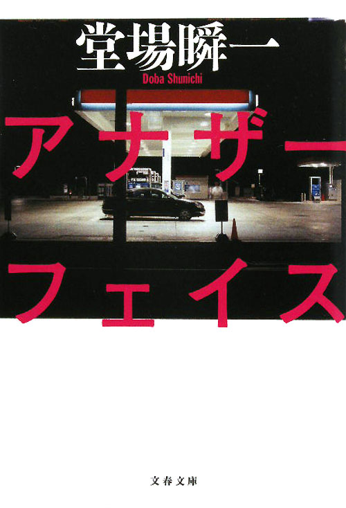 アナザーフェイス　　（文春文庫　［アナザーフェイス］）