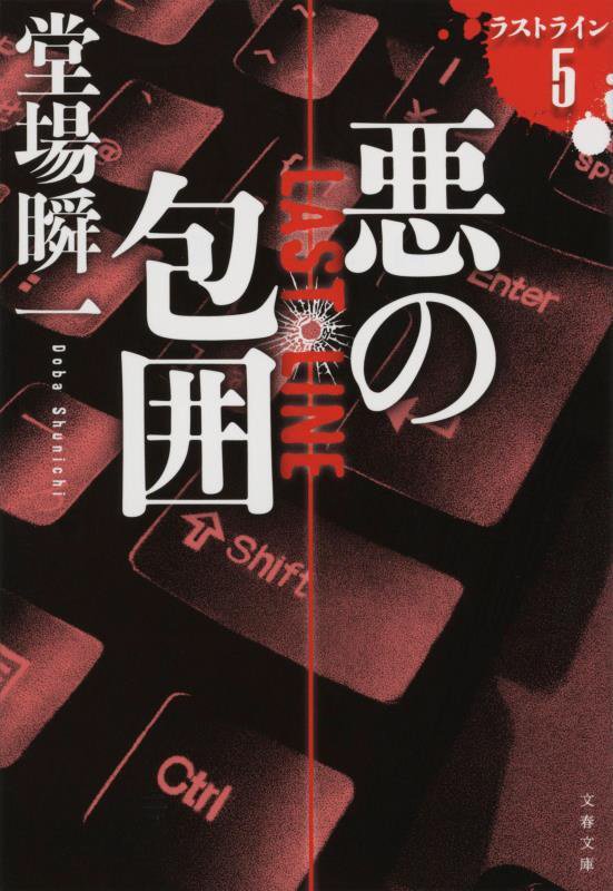 悪の包囲　　（文春文庫　ラストライン）