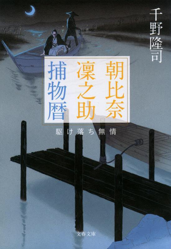 朝比奈凛之助捕物暦　［２］　駆け落ち無情（文春文庫）