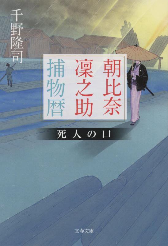 朝比奈凛之助捕物暦　［３］　死人の口（文春文庫）