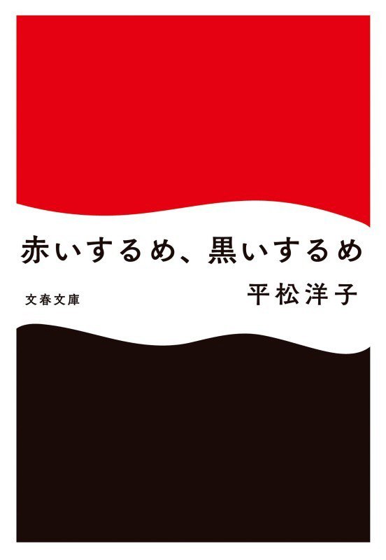 赤いするめ、黒いするめ　　（文春文庫）