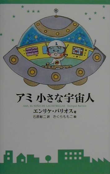 アミ小さな宇宙人　　新装改訂版