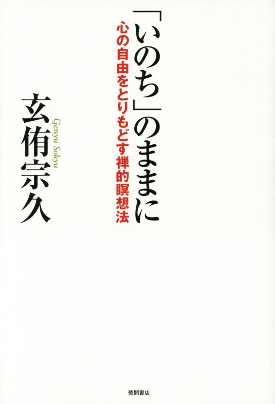 「いのち」のままに　心の自由をとりもどす禅的瞑想法　