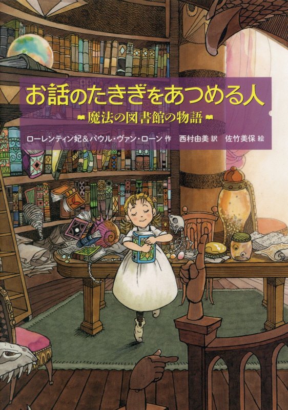 お話のたきぎをあつめる人　魔法の図書館の物語　