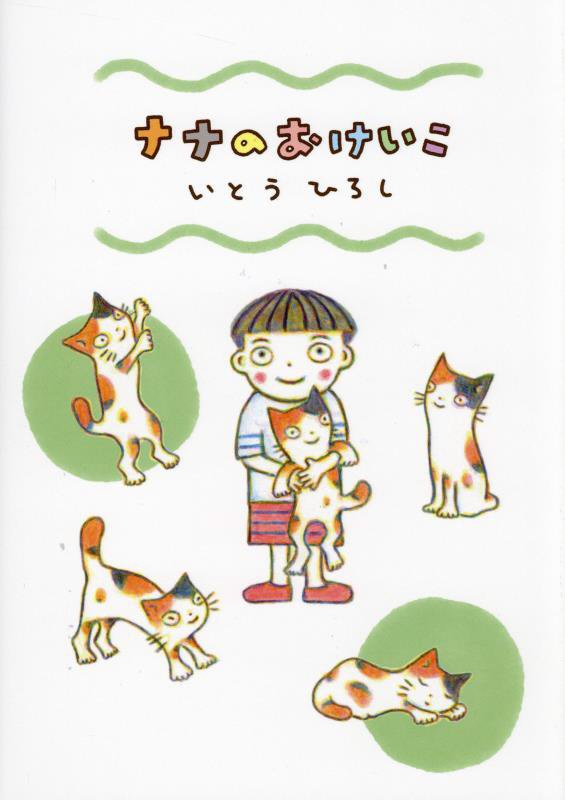 ナナのおけいこ　