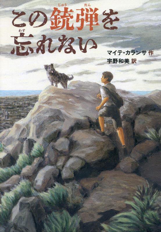 この銃弾を忘れない　