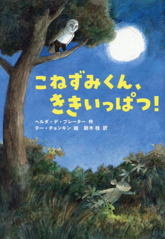 こねずみくん、ききいっぱつ！　